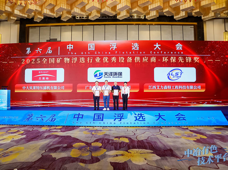 廣東天澤環?？萍加邢薰緲s獲 2025.全國礦物浮選行業優秀設備供應商-環保先鋒獎